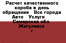  Расчет качественного короба в день обращения - Все города Авто » Услуги   . Самарская обл.,Жигулевск г.